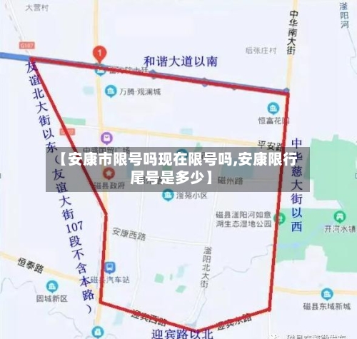 【安康市限号吗现在限号吗,安康限行尾号是多少】