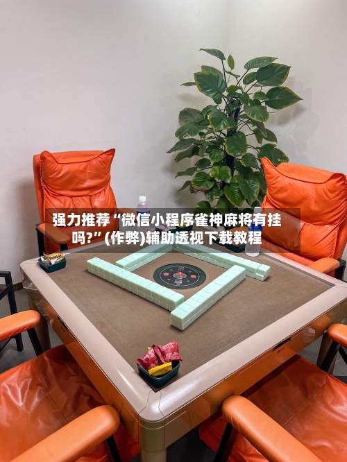 强力推荐“微信小程序雀神麻将有挂吗?”(作弊)辅助透视下载教程