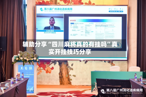 辅助分享“四川麻将真的有挂吗”真实开挂技巧分享