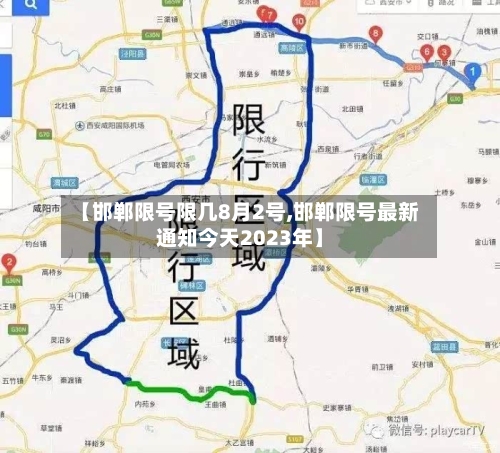 【邯郸限号限几8月2号,邯郸限号最新通知今天2023年】