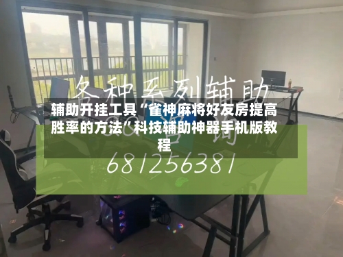 辅助开挂工具“雀神麻将好友房提高胜率的方法”科技辅助神器手机版教程
