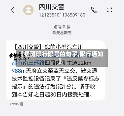【提醒限行限号的句子,限行通知】