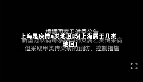 上海是疫情a类地区吗(上海属于几类地区)