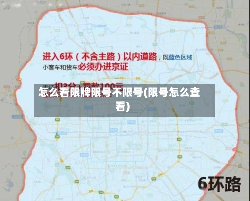 怎么看限牌限号不限号(限号怎么查看)