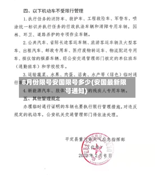 8月份限号安国限号多少(安国最新限号通知)