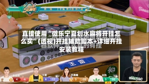 直接使用“微乐宁夏划水麻将开挂怎么买”(透视)开挂辅助脚本+详细开挂安装教程