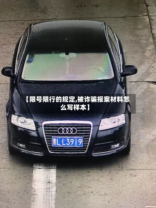 【限号限行的规定,被诈骗报案材料怎么写样本】