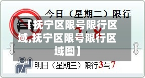 【抚宁区限号限行区域,抚宁区限号限行区域图】