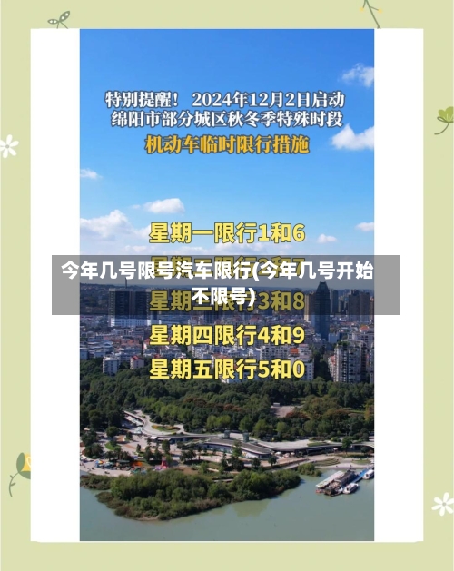 今年几号限号汽车限行(今年几号开始不限号)