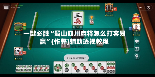 一键必胜“蜀山四川麻将怎么打容易赢”(作弊)辅助透视教程