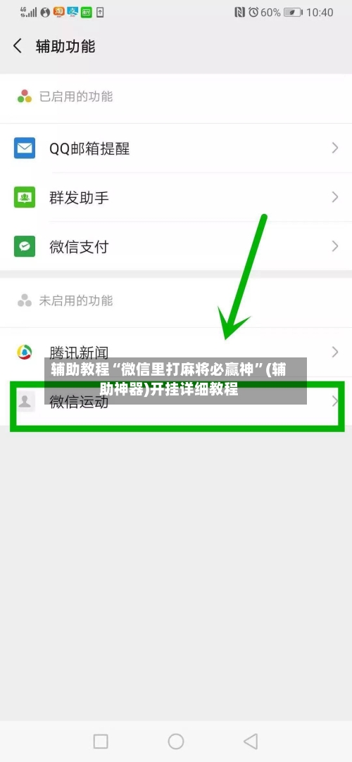 辅助教程“微信里打麻将必赢神”(辅助神器)开挂详细教程