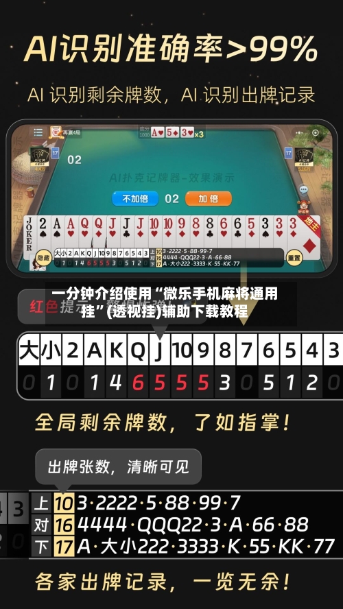 一分钟介绍使用“微乐手机麻将通用挂”(透视挂)辅助下载教程