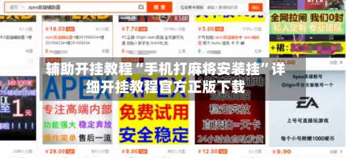 辅助开挂教程“手机打麻将安装挂”详细开挂教程官方正版下载