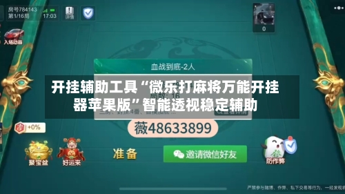 开挂辅助工具“微乐打麻将万能开挂器苹果版”智能透视稳定辅助