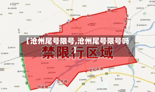 【沧州尾号限号,沧州尾号限号吗】