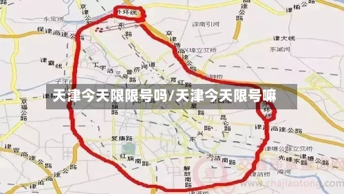 天津今天限限号吗/天津今天限号嘛