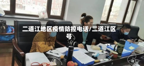 二道江地区疫情防控电话/二道江区号