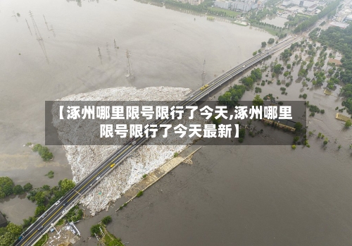 【涿州哪里限号限行了今天,涿州哪里限号限行了今天最新】