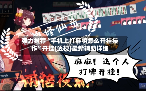 强力推荐“手机上打麻将怎么开挂操作”开挂(透视)最新辅助详细