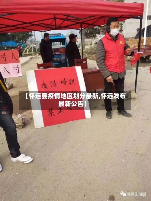 【怀远县疫情地区划分最新,怀远发布最新公告】