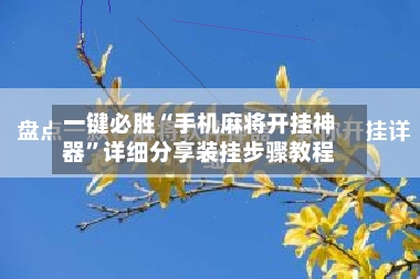 一键必胜“手机麻将开挂神器”详细分享装挂步骤教程