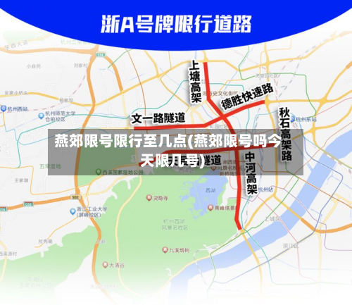 燕郊限号限行至几点(燕郊限号吗今天限几号)