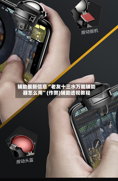 辅助最新信息“老友十三水万能辅助器怎么用”(作弊)辅助透视教程