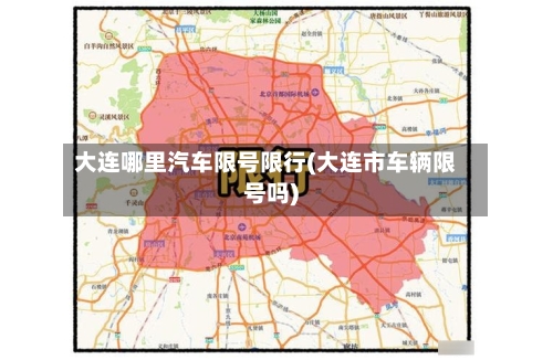 大连哪里汽车限号限行(大连市车辆限号吗)