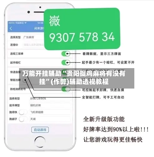 万能开挂辅助“贵阳捉鸡麻将有没有挂”(作弊)辅助透视教程