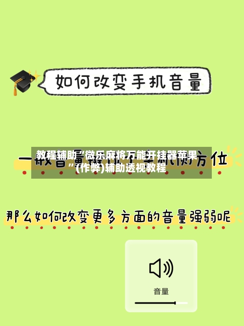 教程辅助“微乐麻将万能开挂器苹果”(作弊)辅助透视教程