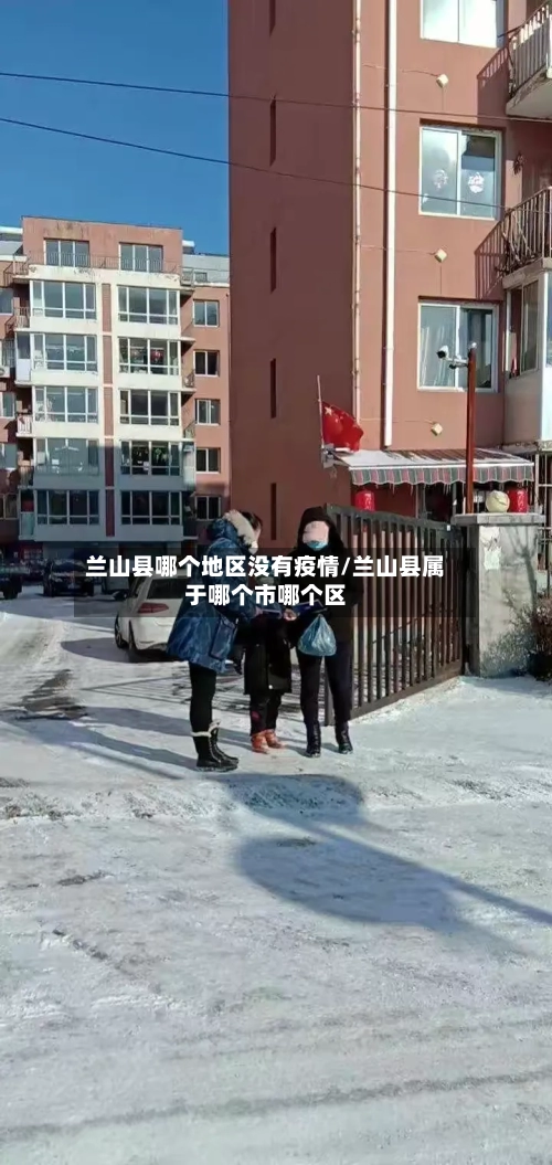 兰山县哪个地区没有疫情/兰山县属于哪个市哪个区