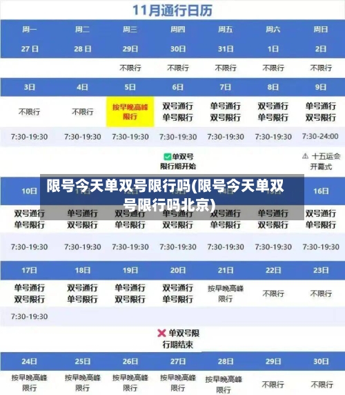 限号今天单双号限行吗(限号今天单双号限行吗北京)