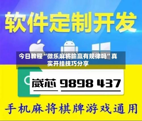 今日教程“微乐麻将输赢有规律吗”真实开挂技巧分享