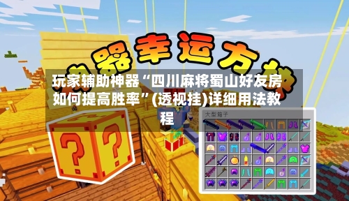 玩家辅助神器“四川麻将蜀山好友房如何提高胜率”(透视挂)详细用法教程