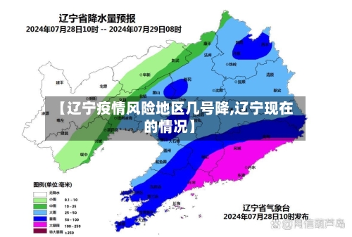 【辽宁疫情风险地区几号降,辽宁现在的情况】