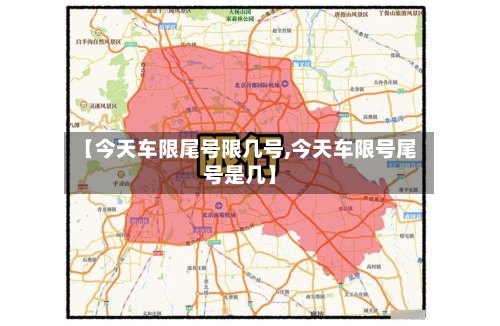 【今天车限尾号限几号,今天车限号尾号是几】