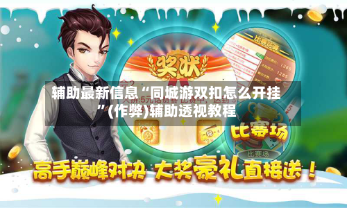 辅助最新信息“同城游双扣怎么开挂”(作弊)辅助透视教程