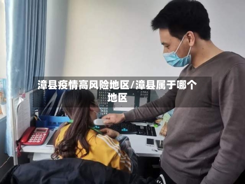 漳县疫情高风险地区/漳县属于哪个地区