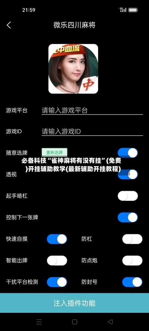 必备科技“雀神麻将有没有挂”(免费)开挂辅助教学(最新辅助开挂教程)