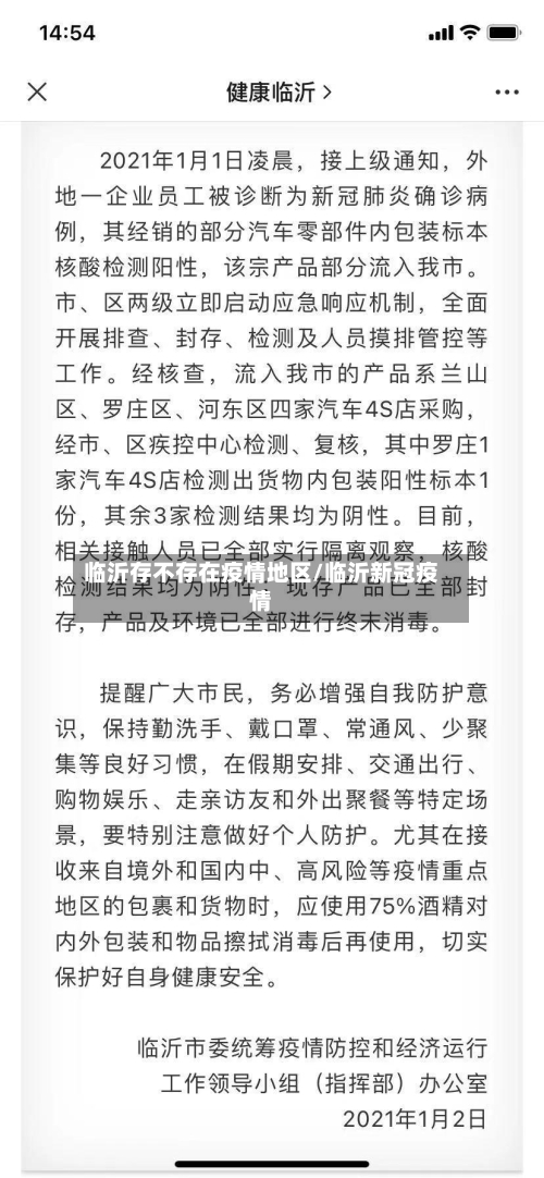 临沂存不存在疫情地区/临沂新冠疫情