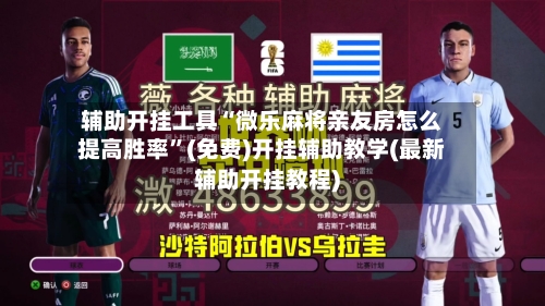 辅助开挂工具“微乐麻将亲友房怎么提高胜率”(免费)开挂辅助教学(最新辅助开挂教程)