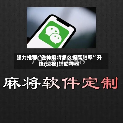 强力推荐“雀神麻将怎么提高胜率”开挂(透视)辅助神器