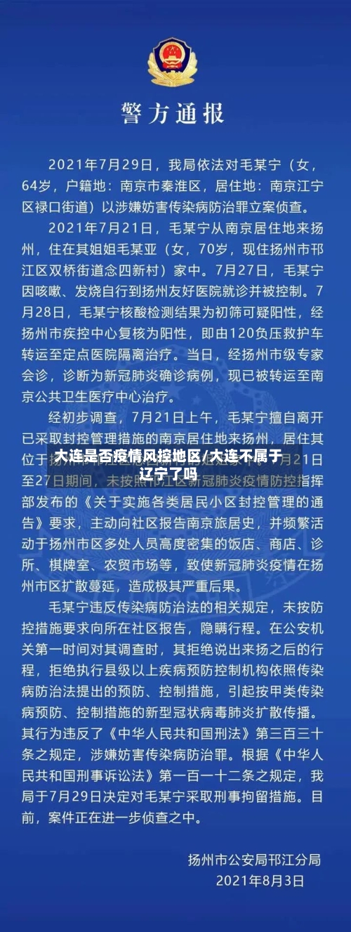 大连是否疫情风控地区/大连不属于辽宁了吗