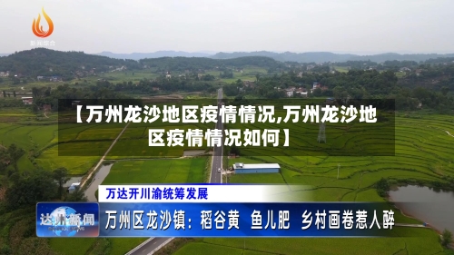 【万州龙沙地区疫情情况,万州龙沙地区疫情情况如何】
