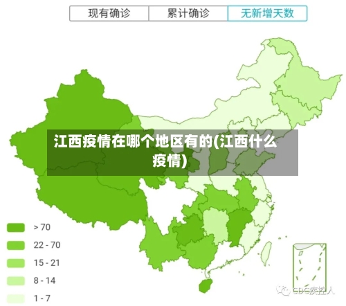 江西疫情在哪个地区有的(江西什么疫情)