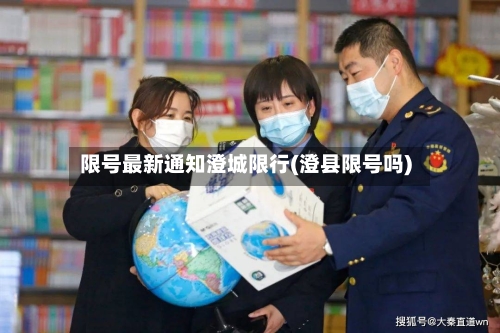 限号最新通知澄城限行(澄县限号吗)