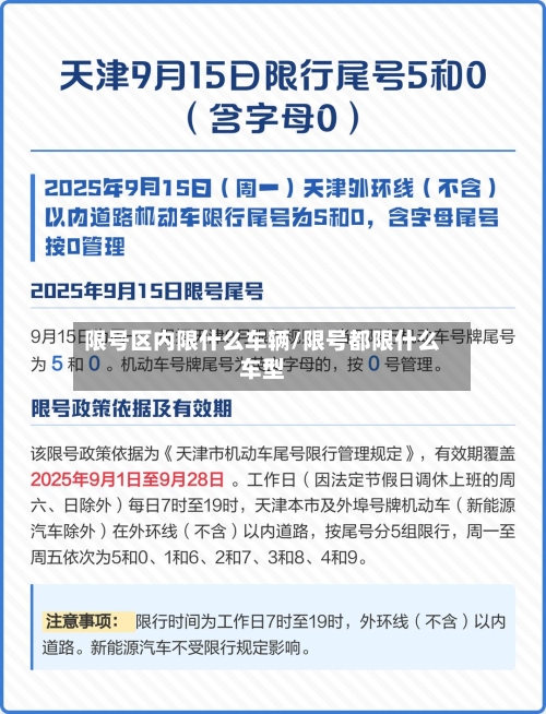 限号区内限什么车辆/限号都限什么车型