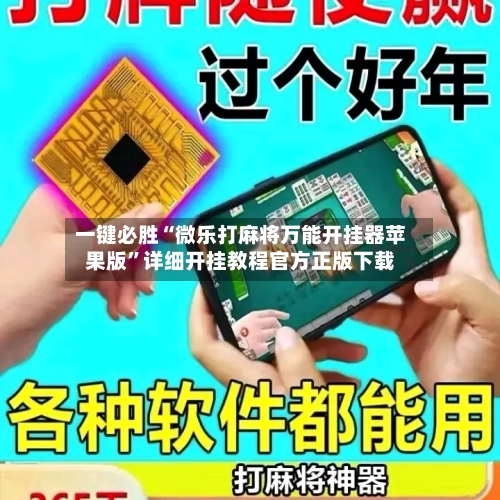 一键必胜“微乐打麻将万能开挂器苹果版”详细开挂教程官方正版下载