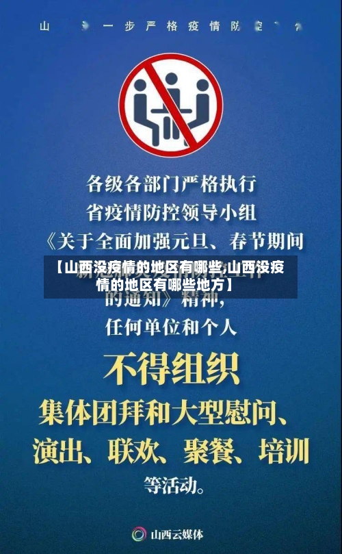 【山西没疫情的地区有哪些,山西没疫情的地区有哪些地方】