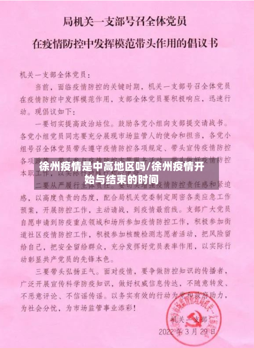 徐州疫情是中高地区吗/徐州疫情开始与结束的时间
